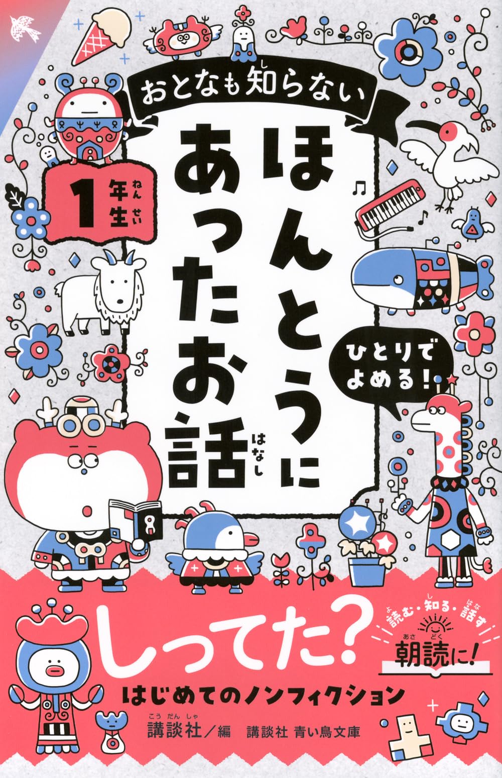 Amazon.co.jp: おとなも知らない ほんとうにあったお話 1年生 (講談社